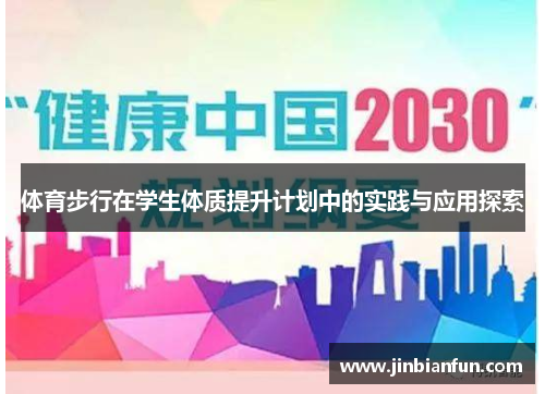 体育步行在学生体质提升计划中的实践与应用探索
