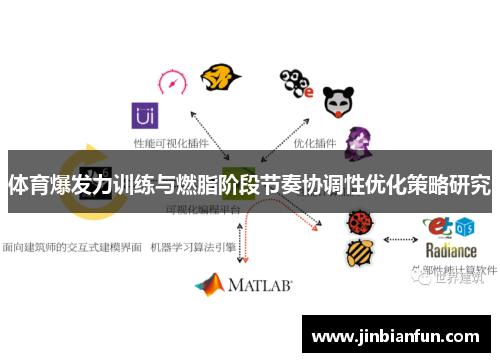 体育爆发力训练与燃脂阶段节奏协调性优化策略研究