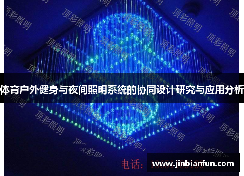 体育户外健身与夜间照明系统的协同设计研究与应用分析